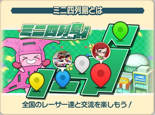 画像ギャラリー No.002のサムネイル画像 / 「ミニ四駆 超速グランプリ」,新機能「ミニ四列島」実装。神速フェスにハリケーンソニック・ポリカ登場も