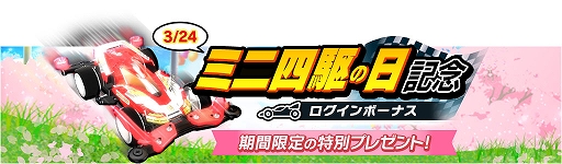 画像ギャラリー No.021のサムネイル画像 / 「ミニ四駆 超速グランプリ」,“ミニ四駆の日(3月24日)”記念でライトニングマグナムが登場