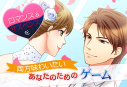 ラブサスペンス乙女ゲーム