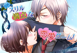 ラブサスペンス乙女ゲーム