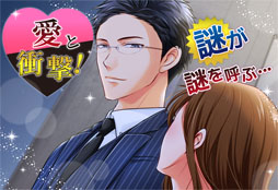 ラブサスペンス乙女ゲーム