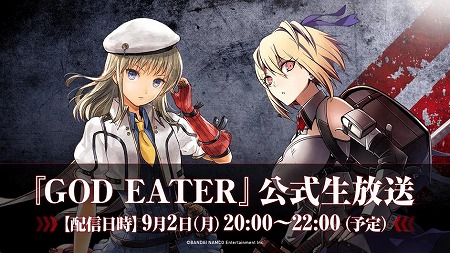 画像ギャラリー No.001のサムネイル画像 / 「GOD EATER」シリーズの公式生放送が9月2日に配信予定