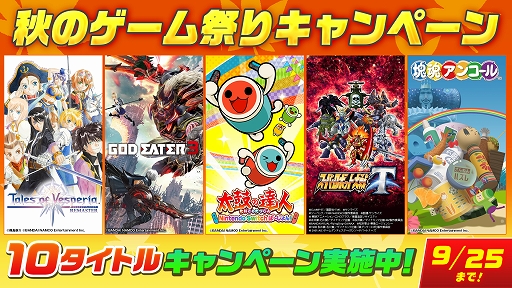 画像ギャラリー No.001のサムネイル画像 / Switch版「GOD EATER3」など10タイトルを最大40％OFFで購入できる「秋のゲーム祭りキャンペーン」がニンテンドーeショップで開催