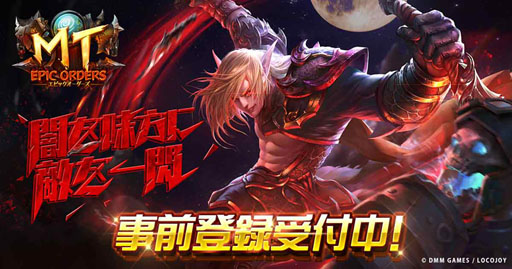 画像ギャラリー No.001のサムネイル画像 / 「MT：エピック・オーダーズ」，App StoreとGoogle Playにて事前登録がスタート。クローズドβテストの参加者も引き続き募集中