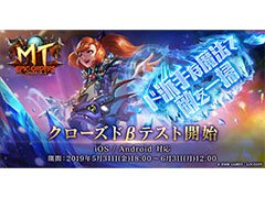 「MT：エピック・オーダーズ」のクローズドβテストが本日スタート。先着順でテスターの追加募集も