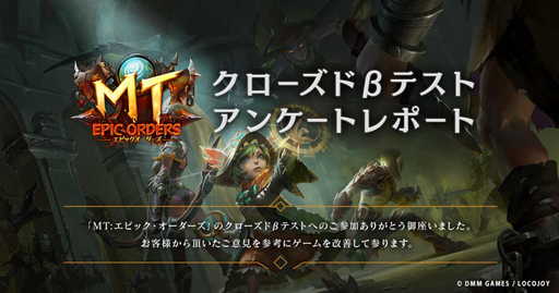 画像ギャラリー No.001のサムネイル画像 / 「MT:エピック・オーダーズ」,クローズドβテストのアンケートレポートを公開。ゲーム内コインがもらえるキャンペーンも公式Twitterにて開始