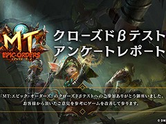 「MT：エピック・オーダーズ」，クローズドβテストのアンケートレポートを公開。ゲーム内コインがもらえるキャンペーンも公式Twitterにて開始