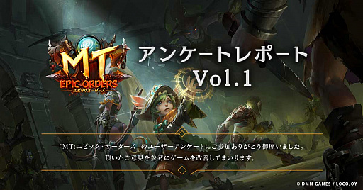 画像ギャラリー No.001のサムネイル画像 / 「MT:エピック・オーダーズ」のユーザーアンケートレポートが公開