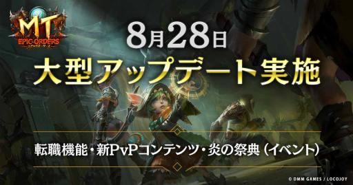 画像ギャラリー No.001のサムネイル画像 / 「MT：エピック・オーダーズ」転職システムを追加する大型アップデートが実施