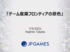 「FINAL FANTASY XV」の田畑 端氏による講演，「ゲーム産業フロンティアの景色」聴講レポート。ゲームは未来社会のインフラを支える産業になれる