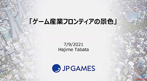画像ギャラリー No.002のサムネイル画像 / 「FINAL FANTASY XV」の田畑 端氏による講演，「ゲーム産業フロンティアの景色」聴講レポート。ゲームは未来社会のインフラを支える産業になれる