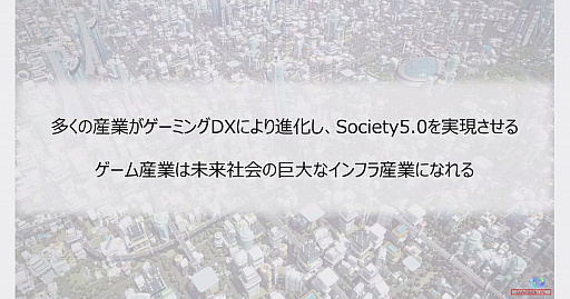 画像ギャラリー No.012のサムネイル画像 / 「FINAL FANTASY XV」の田畑 端氏による講演，「ゲーム産業フロンティアの景色」聴講レポート。ゲームは未来社会のインフラを支える産業になれる