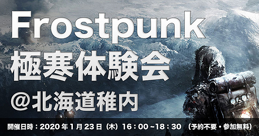 画像ギャラリー No.002のサムネイル画像 / PS4版「Frostpunk」の先行体験会が極寒の地・北海道稚内で1月23日に開催へ。11 Bit Studiosのスタッフもワルシャワから参加