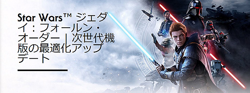画像ギャラリー No.002のサムネイル画像 / 「Star Wars ジェダイ:フォールン・オーダー」,新世代機でのフレームレート改善を含むタイトルアップデートが実施