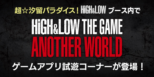 画像ギャラリー No.001のサムネイル画像 / 「HiGH&LOW THE GAME」,日テレ「超☆汐留パラダイス」ブースに試遊コーナーが登場