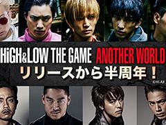 「HiGH＆LOW THE GAME ANOTHER WORLD」配信半周年の記念キャンペーンが開催中
