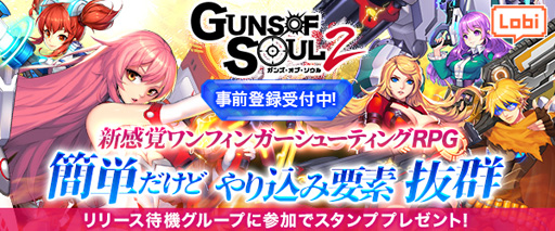 画像ギャラリー No.001のサムネイル画像 / シューティングRPG「Guns of Soul2」，スマホ版の事前登録受付を開始