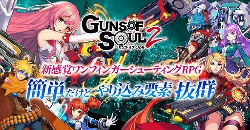 画像ギャラリー No.001のサムネイル画像 / 「Guns of Soul2」の配信と，大規模GvGのβテストがスタート