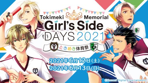 画像ギャラリー No.001のサムネイル画像 / 配信イベント「ときめきメモリアル Girl’s Side DAYS 2021 ときめき体育祭」が6月12日，13日に開催決定。最新作の公式サイトもリニューアル