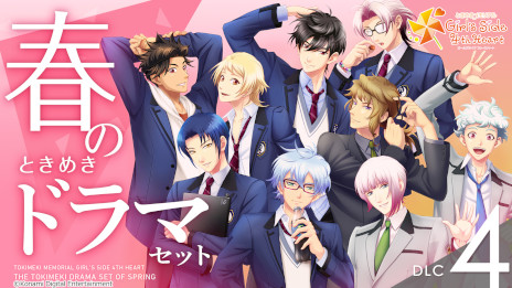 画像ギャラリー No.005のサムネイル画像 / 「ときめきメモリアル Girl's Side 4th Heart」，DLC第7弾まで配信スケジュールを公開。第4弾は5月27日0：00にリリース