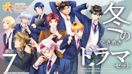 画像ギャラリー No.006のサムネイル画像 / 「ときめきメモリアル Girl's Side 4th Heart」，DLC第7弾まで配信スケジュールを公開。第4弾は5月27日0：00にリリース
