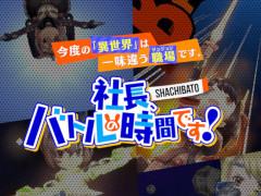 「シャチバト！（仮）」の正式タイトルが「社長、バトルの時間です！」に決定。事前登録の受付がスタート