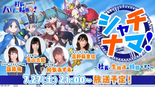 画像ギャラリー No.001のサムネイル画像 / 「社長、バトルの時間です！」の公式生番組「シャチナマ！」第1回が7月27日より配信