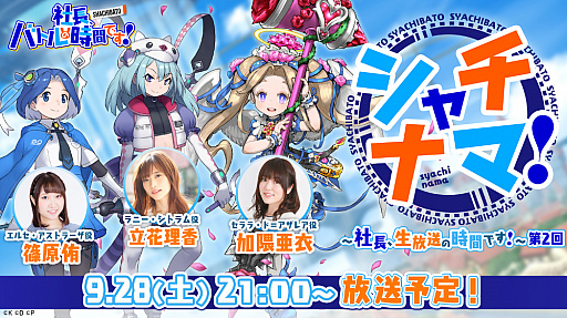 画像ギャラリー No.001のサムネイル画像 / 「社長、バトルの時間です!」の公式番組が9月28日に配信。出演は加隈亜衣さん,立花理香さん,篠原 侑さん