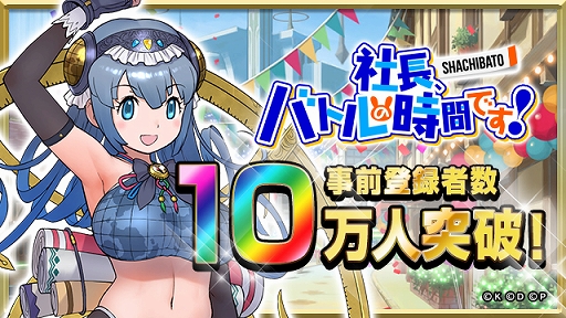 画像ギャラリー No.001のサムネイル画像 / 「社長、バトルの時間です！」，事前登録者数が10万人を突破。追加報酬が決定