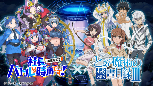 画像ギャラリー No.001のサムネイル画像 / 「社長、バトルの時間です!」のリリース日が10月17日に決定。「とある魔術の禁書目録III」とのコラボも明らかに