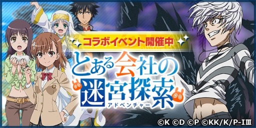 画像ギャラリー No.001のサムネイル画像 / 「社長、バトルの時間です!」が「とある魔術の禁書目録III」とのコラボを実施