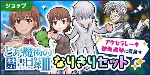 画像ギャラリー No.004のサムネイル画像 / 「社長、バトルの時間です!」が「とある魔術の禁書目録III」とのコラボを実施