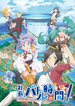 画像ギャラリー No.001のサムネイル画像 / 「社長、バトルの時間です!」,TVアニメ放送直前生特番が3月27日に配信決定