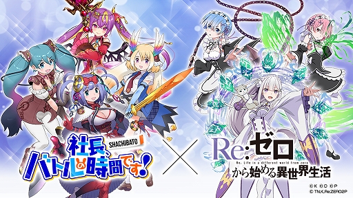 画像ギャラリー No.001のサムネイル画像 / 「社長、バトルの時間です!」とアニメ「Re:ゼロから始める異世界生活」のコラボが本日スタート