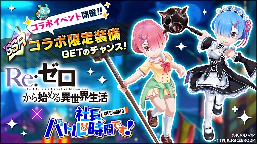 画像ギャラリー No.002のサムネイル画像 / 「社長、バトルの時間です!」とアニメ「Re:ゼロから始める異世界生活」のコラボが本日スタート