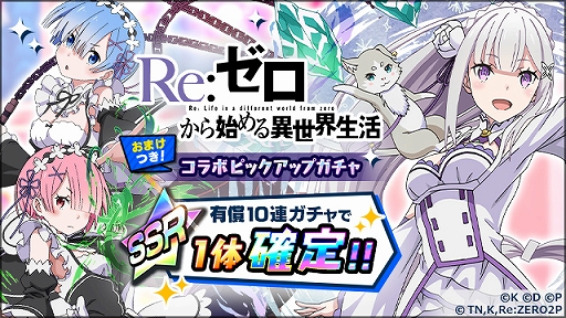 画像ギャラリー No.003のサムネイル画像 / 「社長、バトルの時間です!」とアニメ「Re:ゼロから始める異世界生活」のコラボが本日スタート