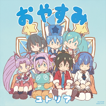 画像ギャラリー No.001のサムネイル画像 / TVアニメ「社長、バトルの時間です!」のEDテーマ「おやすみ」のジャケット写真とカップリング曲の視聴動画が公開