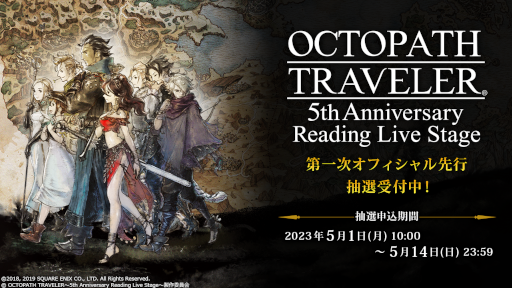 画像ギャラリー No.001のサムネイル画像 / 「OCTOPATH TRAVELER」5周年を記念した朗読劇の第一次オフィシャル先行チケット抽選販売受付が開始に