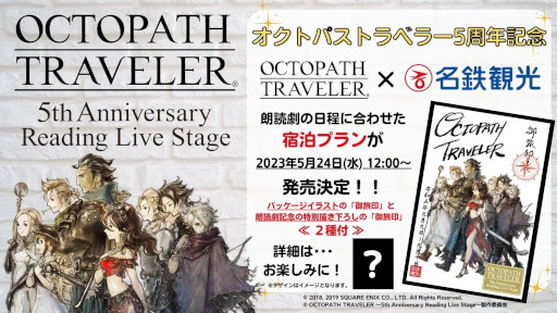 画像ギャラリー No.002のサムネイル画像 / 「OCTOPATH TRAVELER」5周年を記念した朗読劇の第一次オフィシャル先行チケット抽選販売受付が開始に