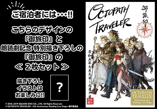 画像ギャラリー No.002のサムネイル画像 / 「オクトパストラベラー」,朗読劇の第二次イープラス最速先行チケットの抽選販売を開始。朗読劇にあわせた宿泊プランの販売も