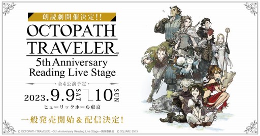 画像ギャラリー No.001のサムネイル画像 / シリーズ発売5周年記念の朗読劇「OCTOPATH TRAVELER 〜5th Anniversary Reading Live Stage〜」,チケットの一般発売を開始