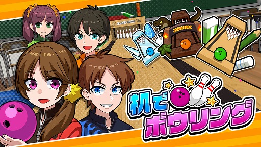 画像ギャラリー No.001のサムネイル画像 / 机でシリーズ第4弾「机でボウリング」がニンテンドーeショップにて本日リリース