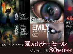 「真 流行り神」シリーズなどのホラータイトルが30％引きになる「日本一ソフトウェア 夏のホラーセール」が開催中