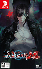 画像ギャラリー No.001のサムネイル画像 / ダウンロード版「真 流行り神1・2パック」が30％オフになるセールが開催