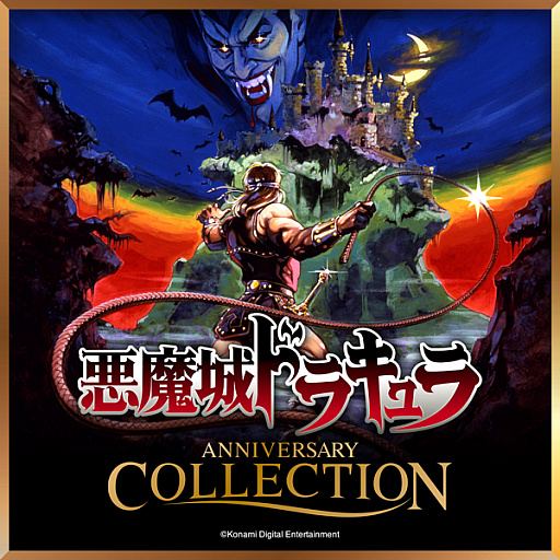 画像ギャラリー No.001のサムネイル画像 / KONAMI，「悪魔城ドラキュラ アニバーサリーコレクション」を5月16日に発売。シリーズの礎を築いた初期の8タイトルを収録