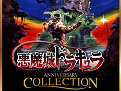 KONAMI，「悪魔城ドラキュラ アニバーサリーコレクション」を5月16日に発売。シリーズの礎を築いた初期の8タイトルを収録