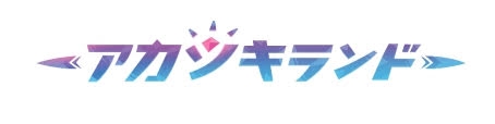 画像ギャラリー No.001のサムネイル画像 / 「アカツキランド」の事前登録が本日スタート。事前登録キャンペーンの開催も
