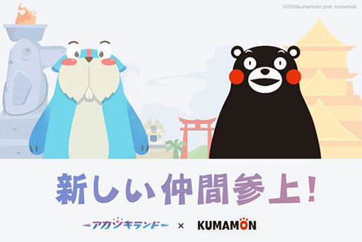 画像ギャラリー No.003のサムネイル画像 / 「アカツキランド」のiOS版が配信開始。熊本県のマスコットキャラクター「くまモン」とのコラボもスタート