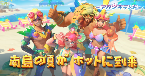 画像ギャラリー No.001のサムネイル画像 / 「アカツキランド」，期間限定イベント「南島の夏」が開催中。新衣装も登場