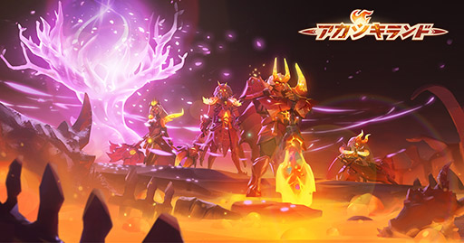 画像ギャラリー No.001のサムネイル画像 / 【PR】新エリア「竜炎の平原」の開放や新ペットの実装など追加要素が盛りだくさん。「アカツキランド」の大型アップデート情報をお届け